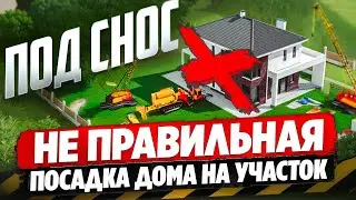 Как ПРАВИЛЬНО расположить дом на участке? ПОСАДКА ДОМА БЕЗ ПРОБЛЕМ