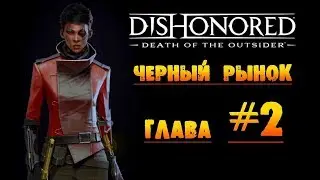 Dishonored: Death of the Outsider: Черный рынок глава #2 «По чернильному следу»