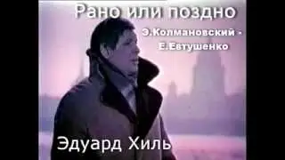 Рано или поздно (Э.Колмановский - Е.Евтушенко)