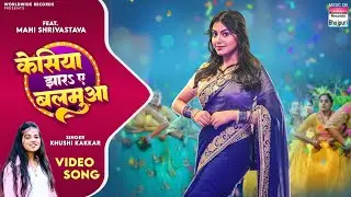 Kesiya Jhara Ae Balamua #Khushi Kakkar #Mahi Shrivastava | केसिया झारs ए बलमुआ #Bhojpuri #song2024