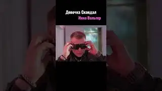 Тизер «Девочка Скандал». Инна Вальтер.