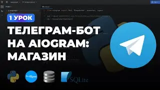 1 УРОК - ОБРАБОТЧИК СООБЩЕНИЙ | ИНТЕРНЕТ МАГАЗИН НА PYTHON + AIOGRAM