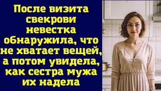 После визита свекрови невестка обнаружила, что не хватает вещей, а потом увидела, как сестра мужа