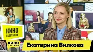 Екатерина Вилкова | Кино в деталях 02.04.2019 HD