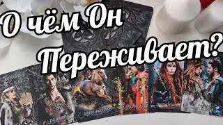 ❗Что ТЕРЗАЕТ его Душу⁉️Какие МЫСЛИ не дают ПОКОЯ💔