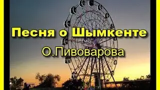 ПЕСНЯ О ШЫМКЕНТЕ -  О .Пивоварова