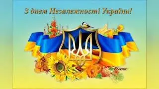 З Днем Незалежності України 💙💛🇺🇦