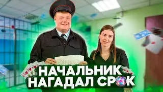 НАЧАЛЬНИК НАГАДАЛ СРОК.