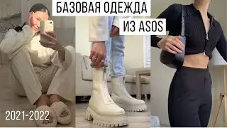 HAUL: Покупки базовой одежды Asos с примеркой (2021-2022)