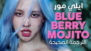 Elli Moore - Blueberry Mojito / Arabic sub | أغنية إيلي مور لـ(روزي) 'موهيتو بالتوت' / مترجمة