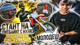 Учусь СТАНТИТЬ на ПИТБАЙКЕ с НУЛЯ! Обучение от Басурмана