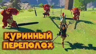 ОПАСНЫЕ КУРИЦЫ 8 часть Легенда о Зельде The Legend of Zelda Breath of the Wild