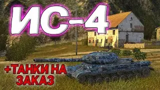 ИС-4 + ТАНКИ НА ЗАКАЗ 🔥 СТРИМ TANKS BLITZ WOT BLITZ #shorts