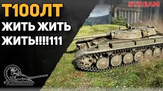 Т100ЛТ! Выживаем до конца!