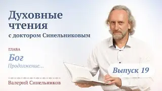 Выпуск 19. Духовные чтения с доктором Валерием Синельниковым/ Духовный развитие человека