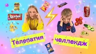 Телепатия вопрос челлендж!