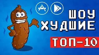 💩👎 ТОП 10 ПОЗОРНЫХ ИГР НА ANDROID & IOS - [ХУДШИЕ] оффлайн игры без интернета / агент 3310