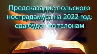 ПРЕДСКАЗАНИЯ КШИШТОФА ЯЦКОВСКОГО НА 2022 ГОД.