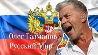 Олег Газманов ( Русский Мир ) 🇷🇺