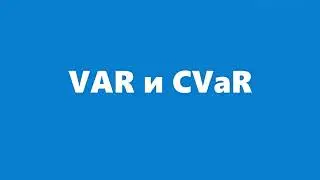 VAR и CVaR / Стоимостная мера риска / Вычисления в Excel