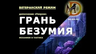 Грань безумия, ветеранское испытание, гайд, Некром / Sanity's Edge veteran trial guide ESO Necrom