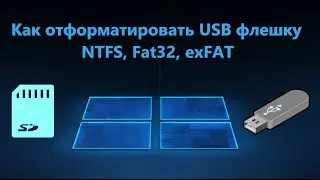 Как отформатировать USB-флешку в FAT32, NTFS и exFAT Windows 11/10