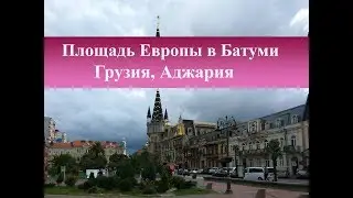 Площадь Европы в Батуми, Грузия, Аджария| Как найти, обзор