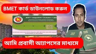 BMET Card কিভাবে পাবো | Bmet Card Download | Online Manpower Clearance Card Check bd | sumonstricks