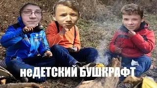 неДЕТСКИЙ БУШКРАФТ / ОДНОДНЕВНЫЙ ПОХОД В ЛЕС