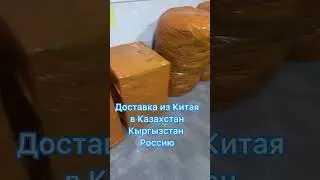 Карго доставка из Китая в Россию,Казахстан,Кыргызстан.