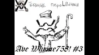 Ave Whyme758! #3
