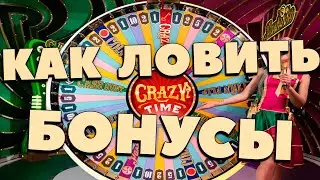 90%  игроков CRAZY TIME не знают об этой фишке!