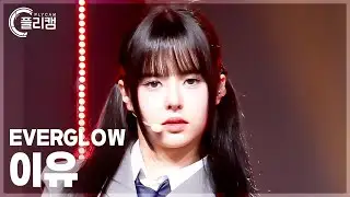 [플리캠 4K] EVERGLOW EU ZOMBIE (에버글로우 이유 직캠) l Simply K-Pop CON-TOUR Ep.619