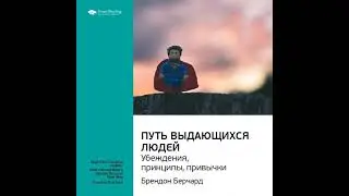 Ключевые идеи книги: Путь выдающихся людей. Убеждения, принципы, привычки. Брендон Берчард.