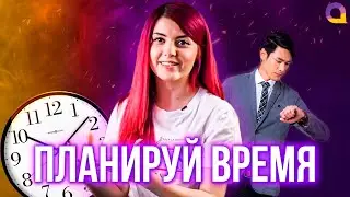 Как эффективно планировать своё время? | Olyashaa