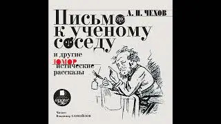 Письмо к ученому соседу и другие юмористические рассказы. Антон Чехов. Аудиокнига