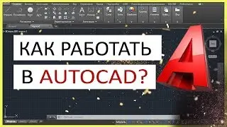 Как работать в Автокаде. Научись чертить в программе!