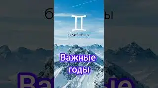 Близнецы | Самые Важные годы жизни #гороскоп #топ #удача #успех #любовь #близнецы #жизнь #судьба