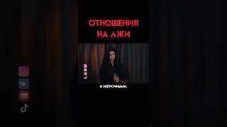 Отношения на лжи