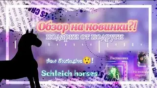 『🌸ОБЗОР НА НОВИНКИ//ПОДАРКИ ОТ ПОДРУГИ//NEW EXCLUSIVE?!//SCHLEICH HORSES!🌸』