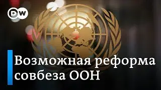 Совбез ООН: возможна ли реформа института, где у России и США право вето