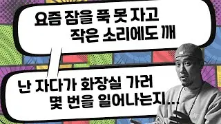 영어 대화 듣고 따라 말하기 - "자다가 화장실 가러 몇 번을 일어나는지 몰라."