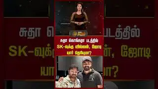 சுதா கொங்கரா படத்தில் SK-வுக்கு வில்லன், ஜோடி யார் தெரியுமா? | #paranjith #thangalaan Cine Snacks