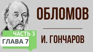 Обломов. 7 глава. 3 часть. Краткое содержание