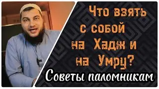 4) Что взять с собой на Хадж и на Умру?