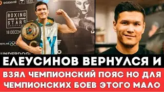 Данияр Елеусинов триумфально вернулся и взял пояс WBC но для чемпионских боев нужен другой промоутер