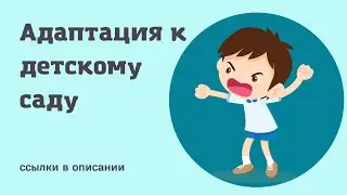 Адаптация к детскому саду | 2,5 года | Ребенок орёт, на воспитателя не реагирует | Как быть?