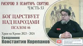 Часть 53 цикла бесед иерея Константина Корепанова 