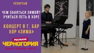 Чем заняться зимой в Черногории? Учиться петь! Концерт хора 