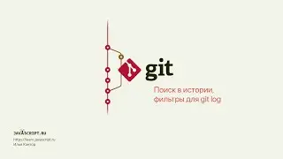 6.5 Git – Просмотр – Поиск в истории, фильтры для git log